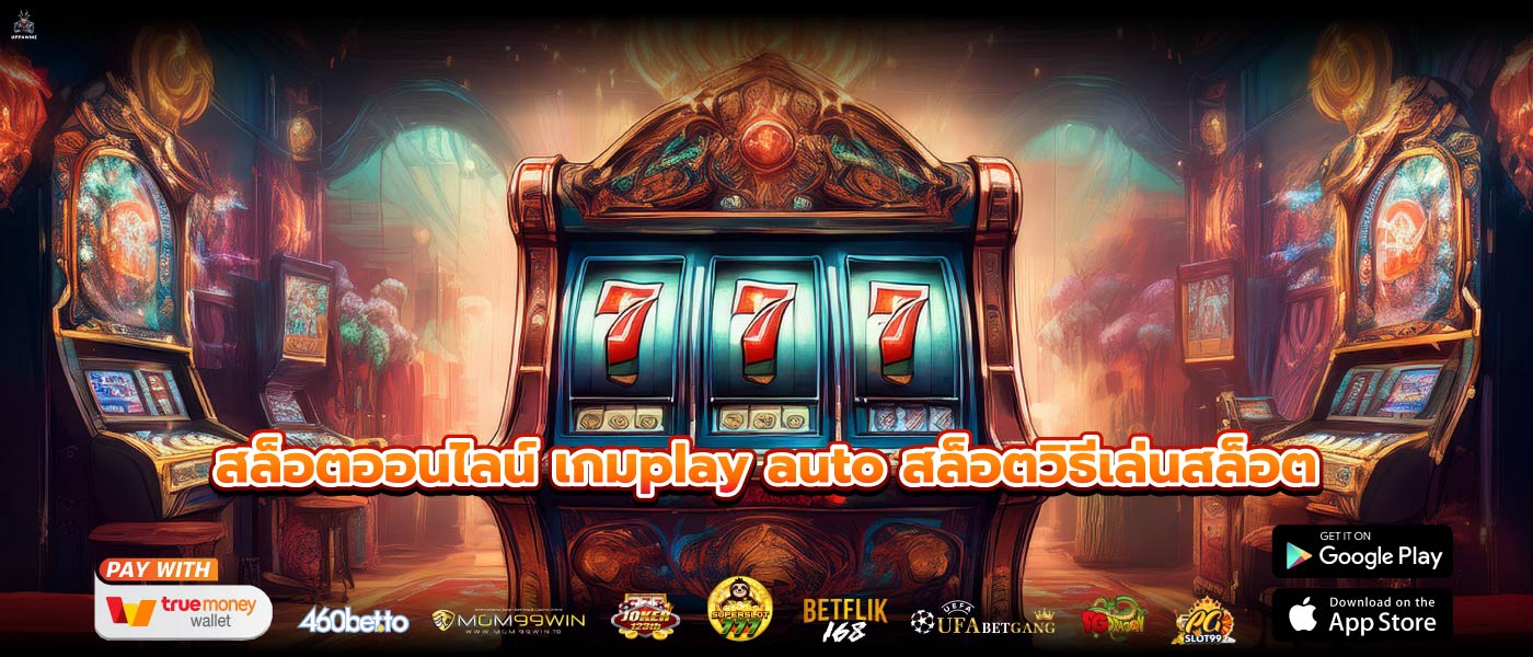 สล็อตออนไลน์ เกมplay auto สล็อตวิธีเล่นสล็อต
