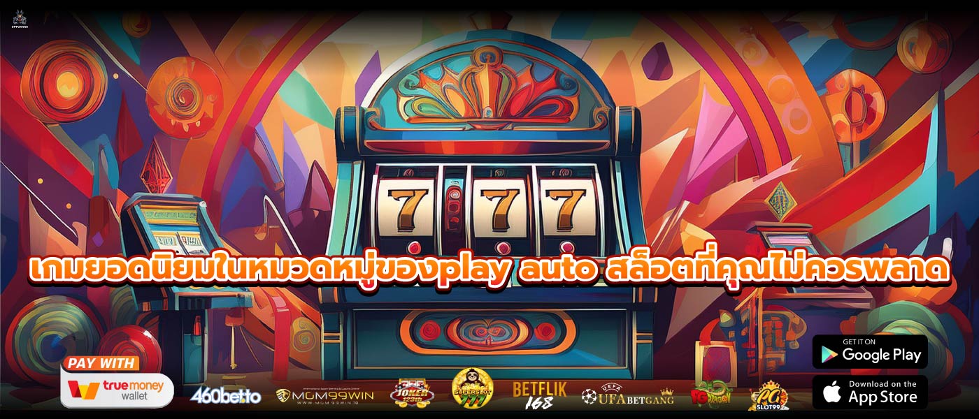 เกมยอดนิยมในหมวดหมู่ของplay auto สล็อตที่คุณไม่ควรพลาด