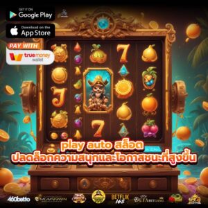 play auto สล็อต ปลดล็อกความสนุกและโอกาสชนะที่สูงขึ้น