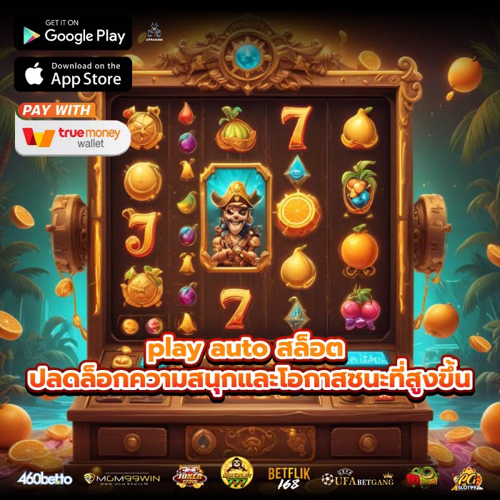 play auto สล็อต ปลดล็อกความสนุกและโอกาสชนะที่สูงขึ้น