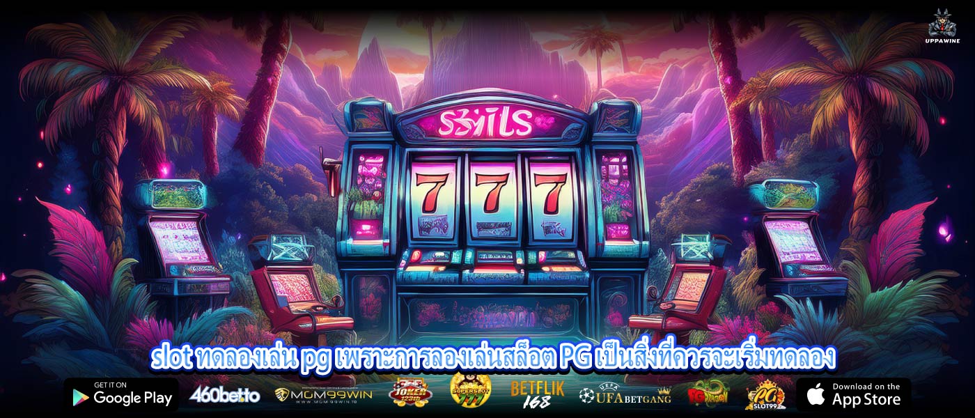 slot ทดลองเล่น pg เพราะการลองเล่นสล็อต PG เป็นสิ่งที่ควรจะเริ่มทดลอง