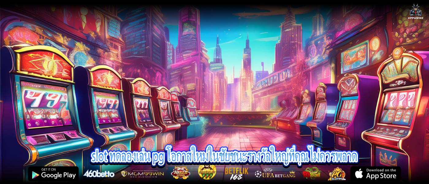 slot ทดลองเล่น pg โอกาสใหม่ในชัยชนะรางวัลใหญ่ที่คุณไม่ควรพลาด