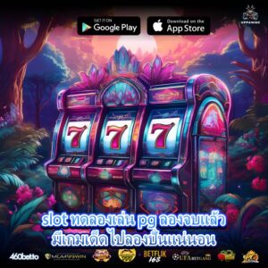 slot ทดลองเล่น pg ลองจบแล้วมีเกมเด็ดไปลองปั่นแน่นอน