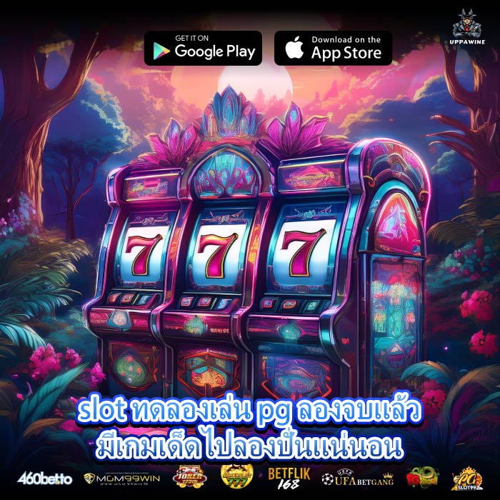 slot ทดลองเล่น pg ลองจบแล้วมีเกมเด็ดไปลองปั่นแน่นอน